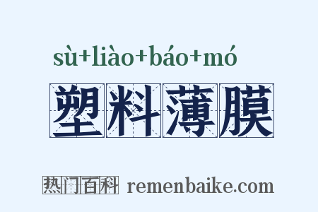 塑料薄膜是什么意思的图片